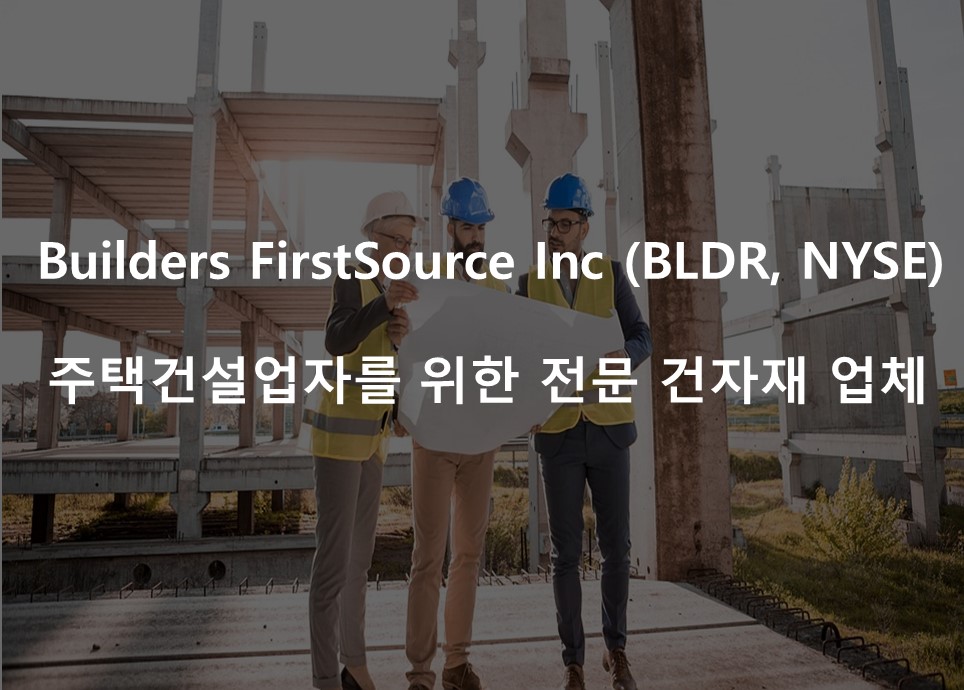 주택건설업자를 위한 전문 건자재 업체