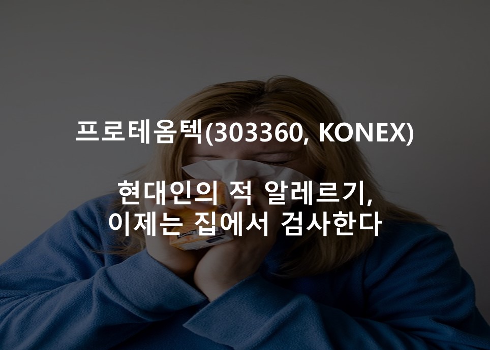 현대인의 적 알레르기, <br /> 이제는 집에서 검사한다