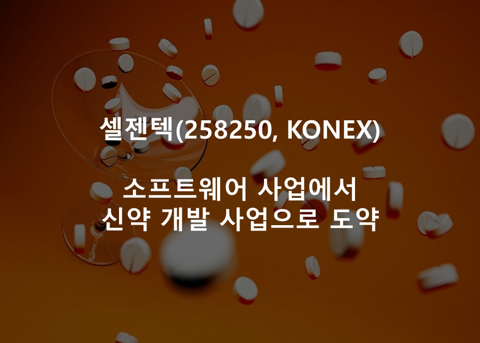 소프트웨어 사업에서 <br /> 신약 개발 사업으로 도약