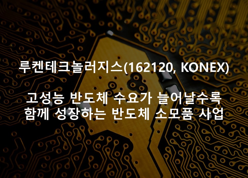 고성능 반도체 수요가 늘어날수록 <br /> 함께 성장하는 반도체 소모품 사업