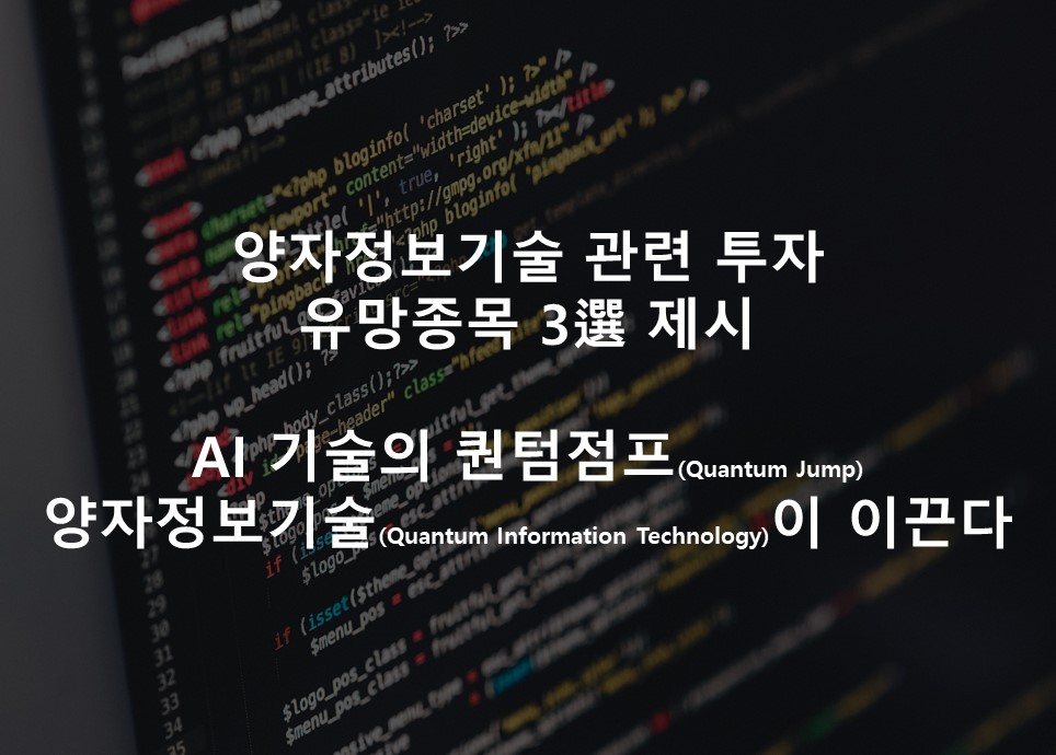 양자정보기술 관련 투자 유망종목 3選 제시