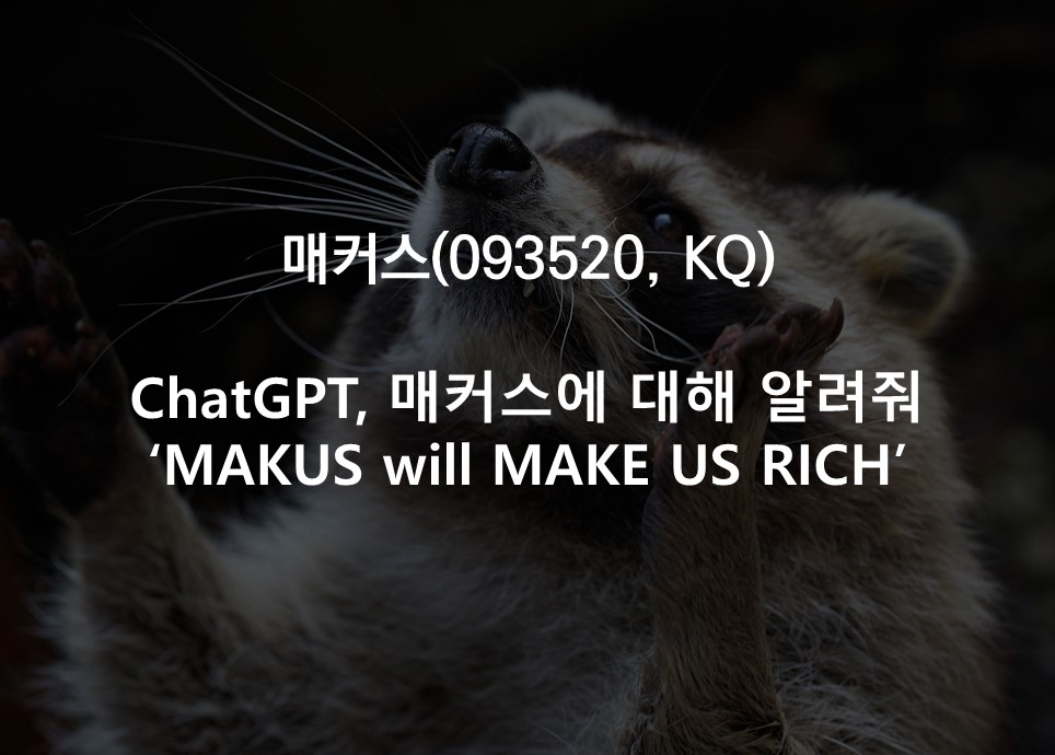 ChatGPT, 매커스에 대해 알려줘 <br /> ‘MAKUS will MAKE US RICH’