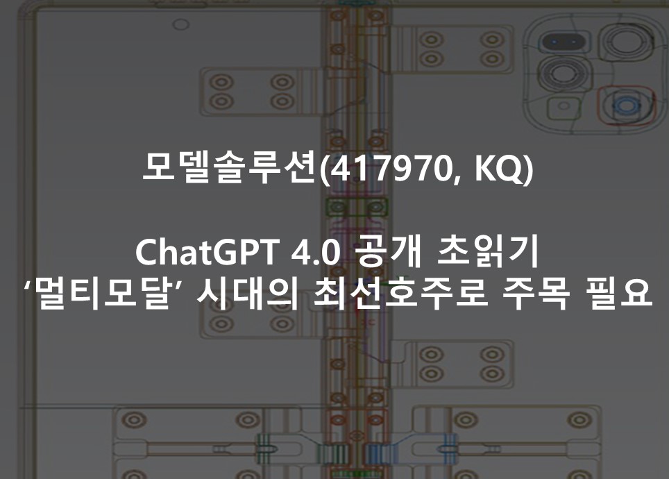GPT-4.0 공개 초읽기 <br /> ‘멀티모달’ 시대의 최선호주로 주목 필요