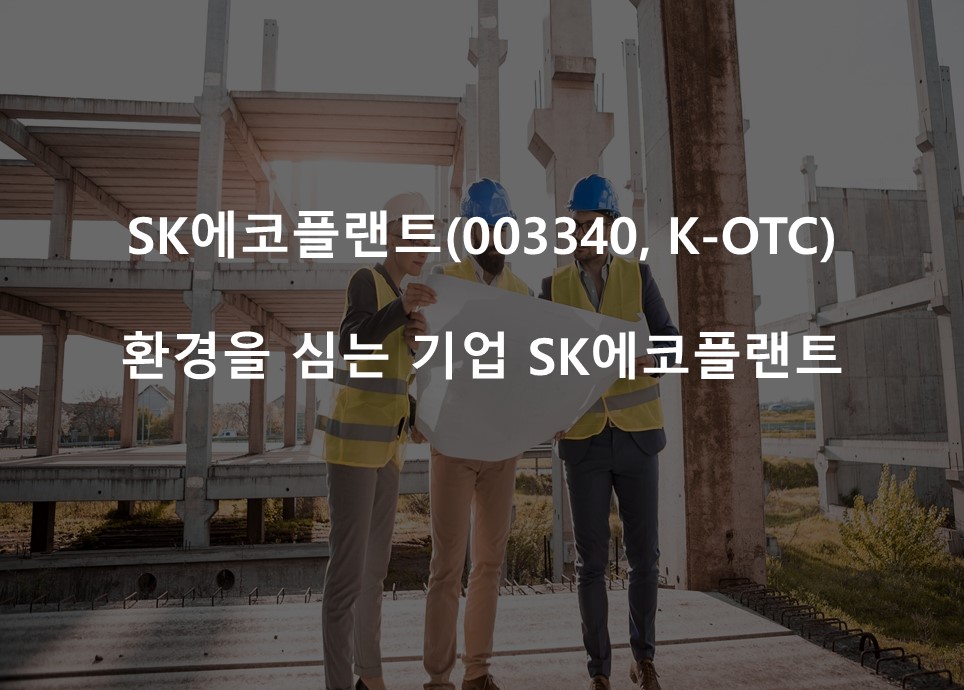 환경을 심는 기업 SK에코플랜트