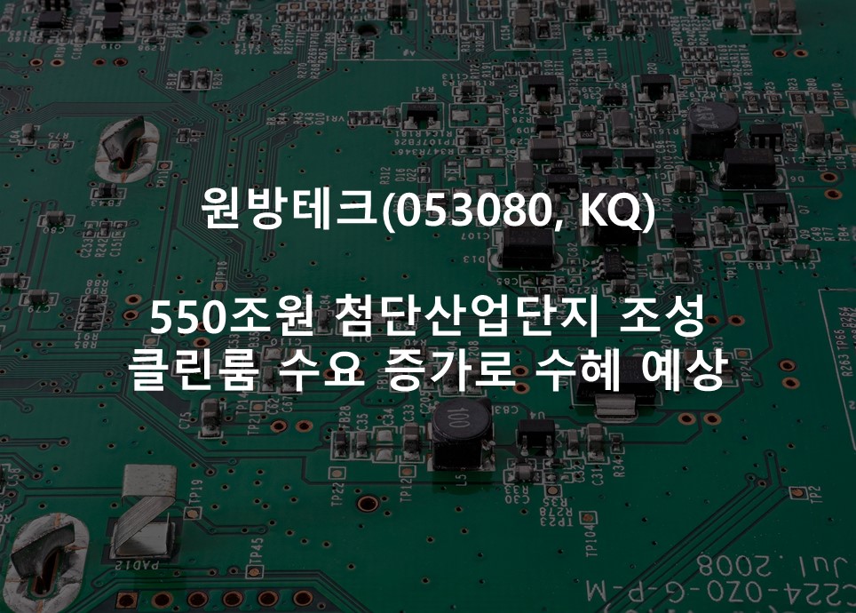 550조원 첨단산업단지 조성 <br /> 클린룸 수요 증가로 수혜 예상