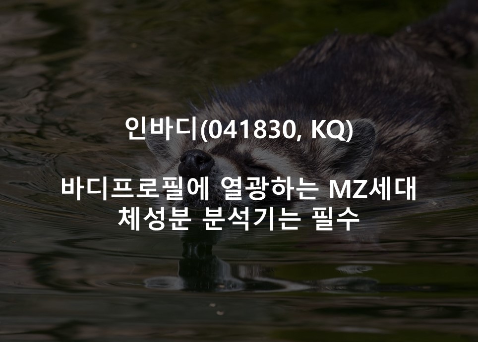 바디프로필에 열광하는 MZ세대 <br /> 체성분 분석기는 필수