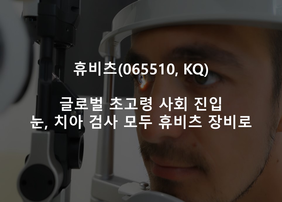 글로벌 초고령 사회 진입 <br /> 눈, 치아 검사 모두 휴비츠 장비로