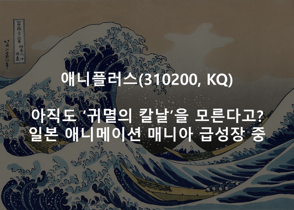 아직도 ‘귀멸의 칼날’을 모른다고? <br /> 일본 애니메이션 매니아 급성장 중