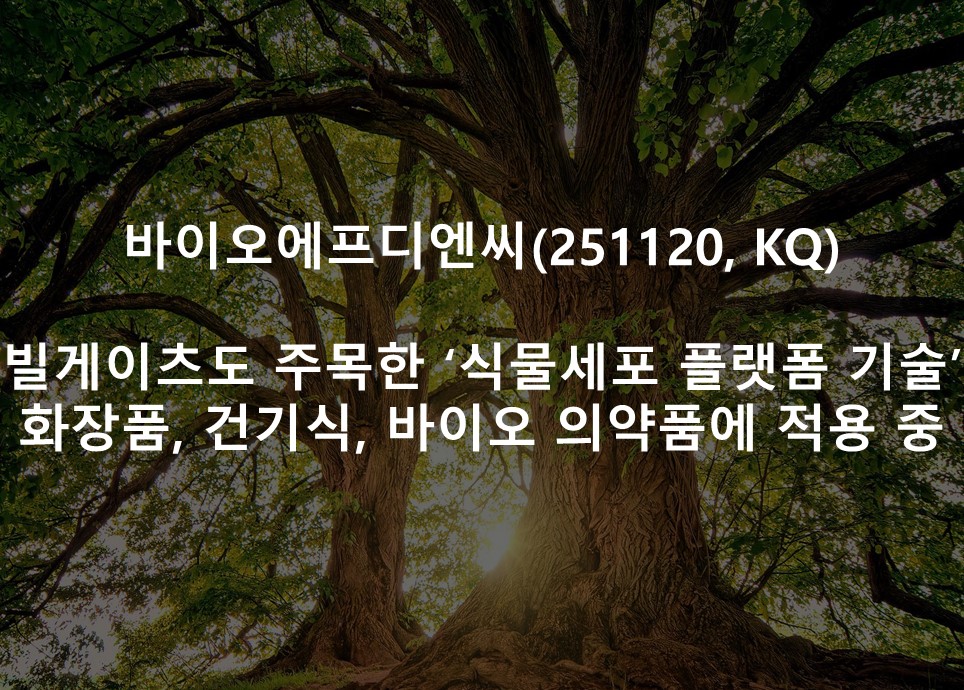 빌게이츠도 주목한 ‘식물세포 플랫폼 기술’ <br /> 화장품, 건기식, 바이오 의약품에 적용 중