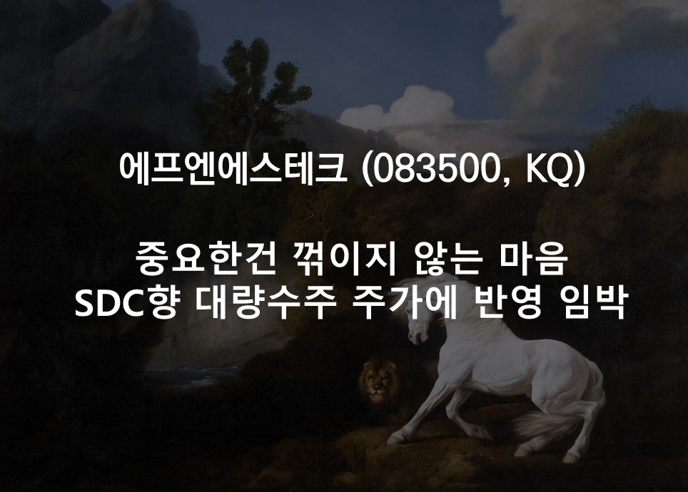중요한건 꺾이지 않는 마음 <br />SDC향 대량수주 주가에 반영 임박