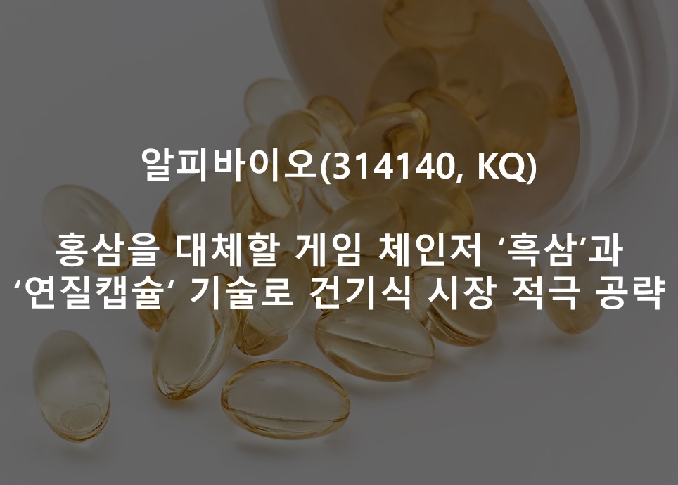 홍삼을 대체할 게임 체인저 ‘흑삼’과 <br /> ‘연질캡슐’ 기술로 건기식 시장 적극 공략