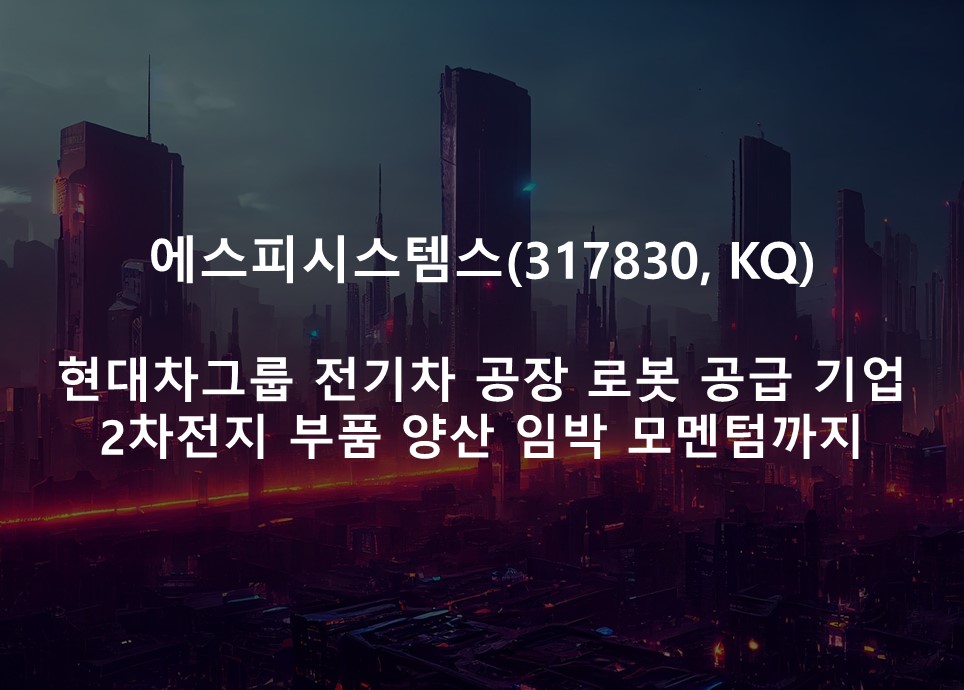 현대차그룹 전기차 공장 로봇 공급 기업 <br /> 2차전지 부품 양산 임박 모멘텀까지
