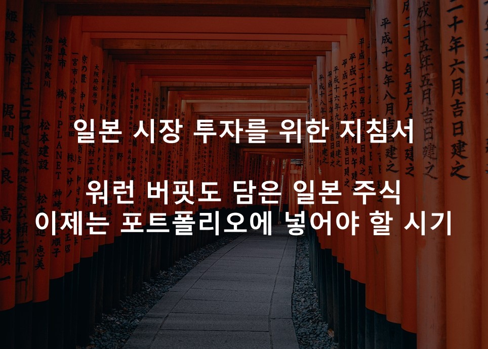 워런 버핏도 담은 일본 주식<br /> 이제는 포트폴리오에 넣어야 할 시기