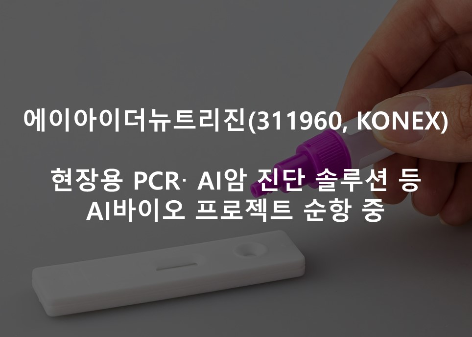 현장용 PCR·AI암 진단 솔루션 등 <br /> AI바이오 프로젝트 순항 중