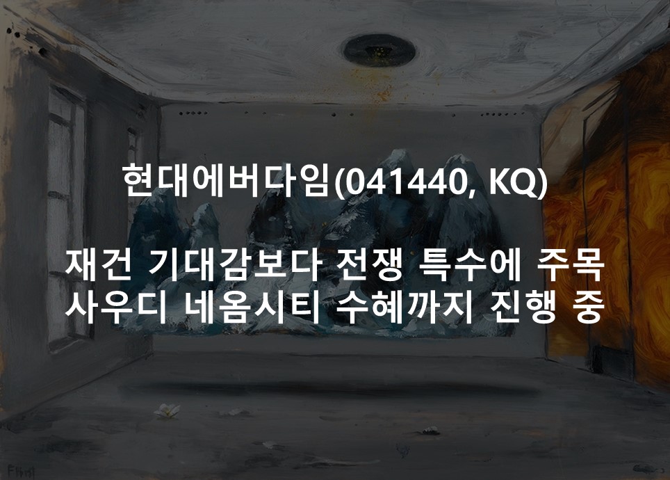 재건 기대감보다 전쟁 특수에 주목<br /> 사우디 네옴시티 수혜까지 진행 중