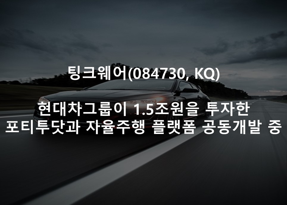 현대차그룹이 1.5조원을 투자한<br />포티투닷과 자율주행 플랫폼 공동개발 중
