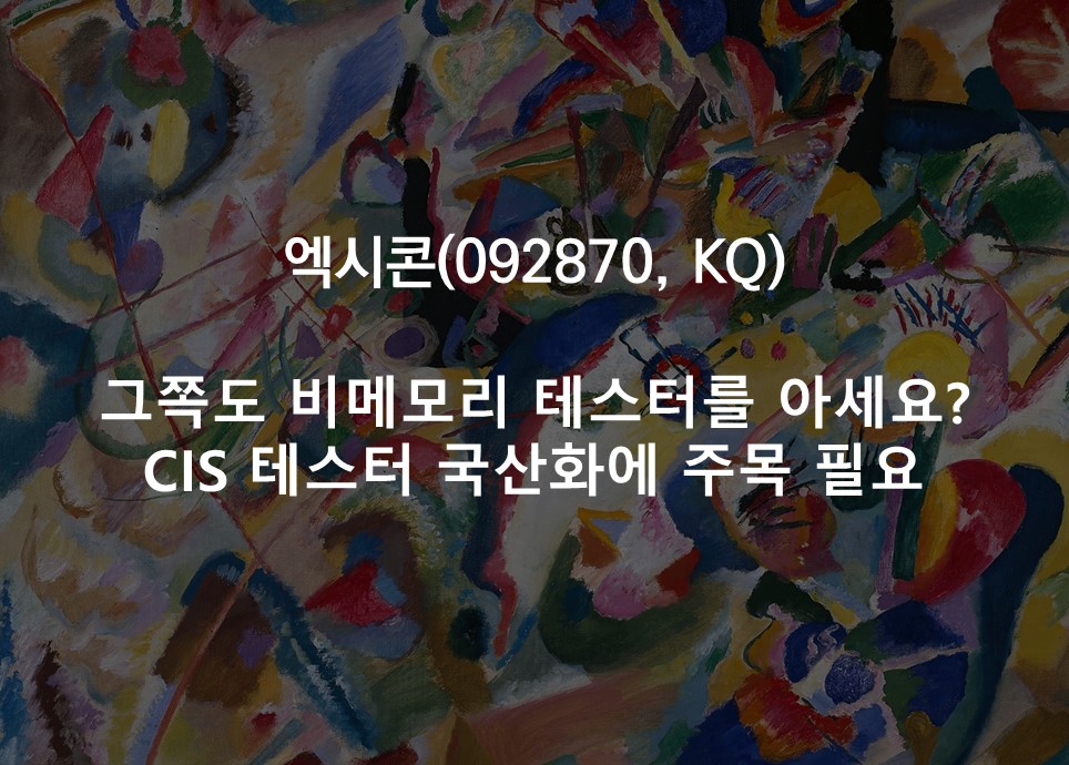 그쪽도 비메모리 테스터를 아세요? <br /> CIS 테스터 국산화에 주목 필요