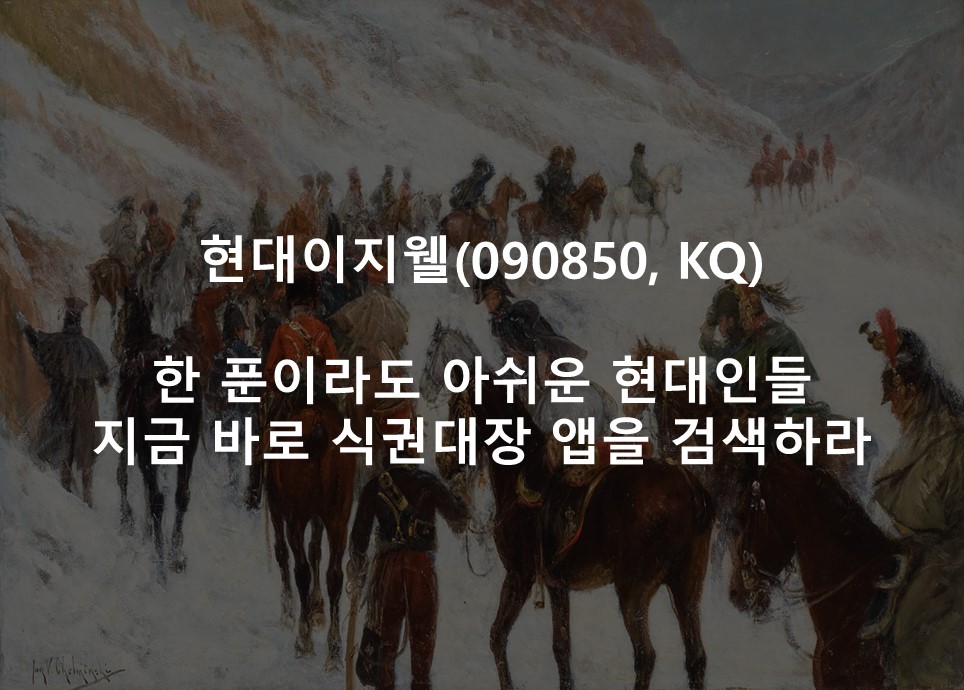 한 푼이라도 아쉬운 현대인들<br /> 지금 바로 식권대장 앱을 검색하라