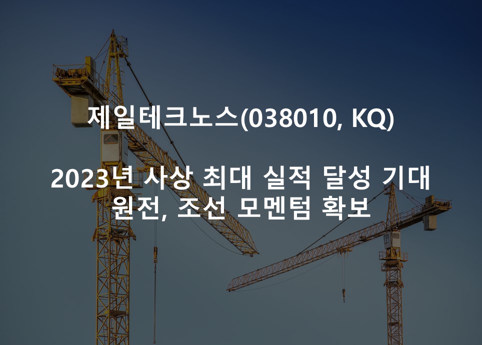 2023년 사상 최대 실적 달성 기대 <br /> 원전, 조선 모멘텀 확보