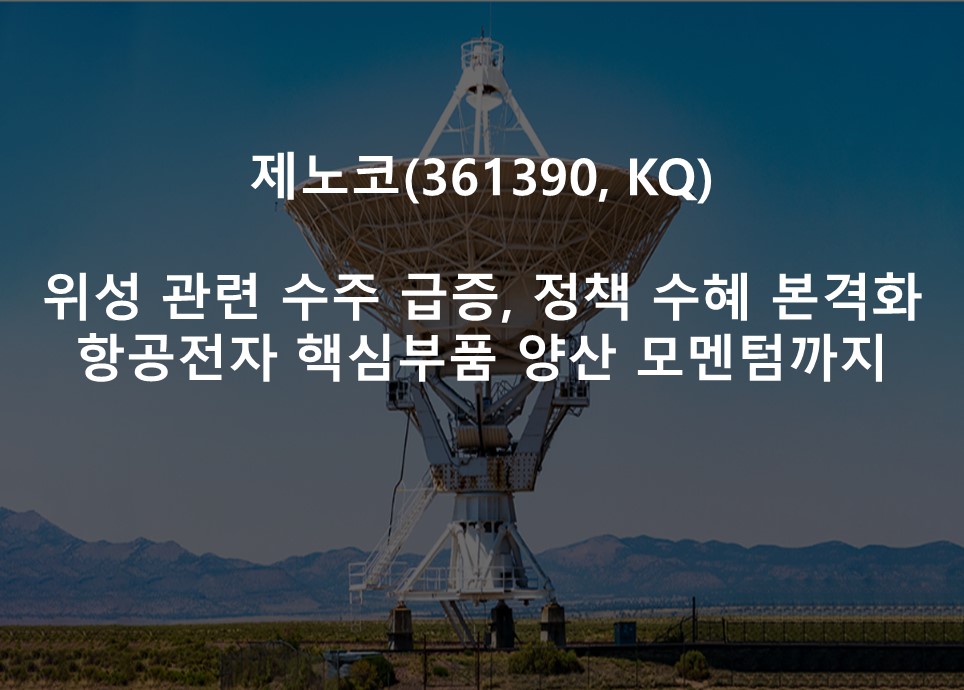위성 관련 수주 급증, 정책 수혜 본격화 <br /> 항공전자 핵심부품 양산 모멘텀까지