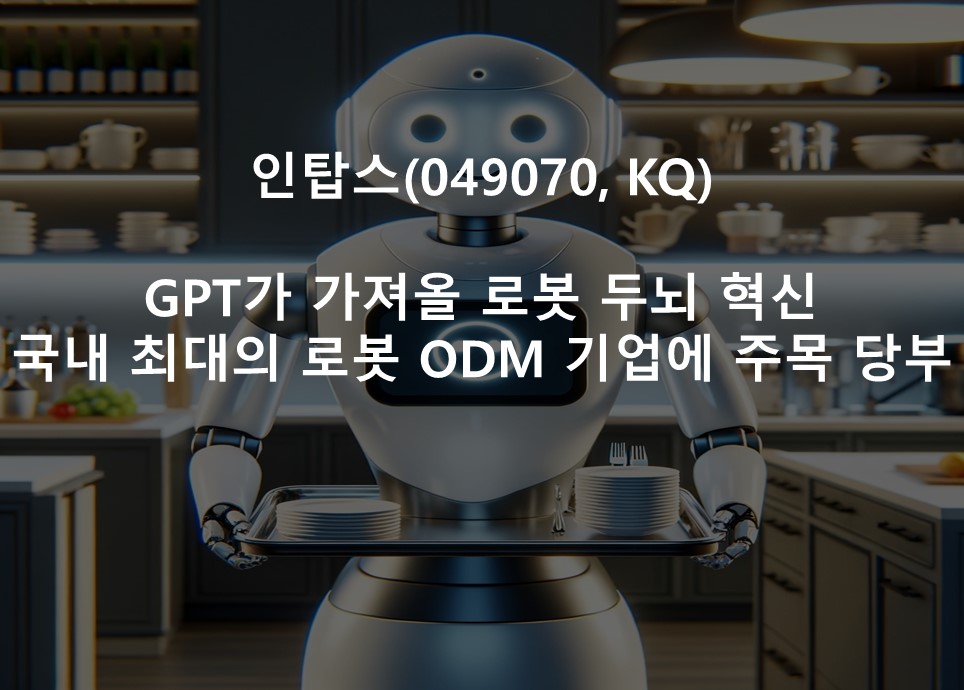 GPT가 가져올 로봇 두뇌 혁신 <br /> 국내 최대의 로봇 ODM 기업에 주목 당부