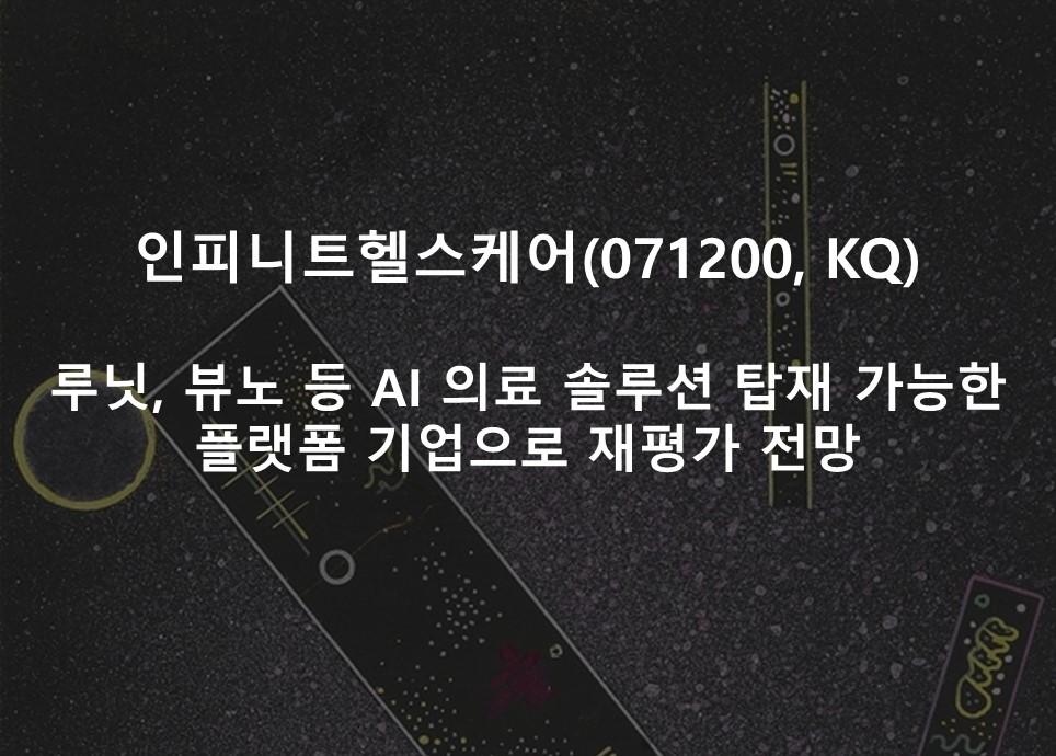 루닛, 뷰노 등 AI 의료 솔루션 탑재 가능한 <br /> 플랫폼 기업으로 재평가 전망