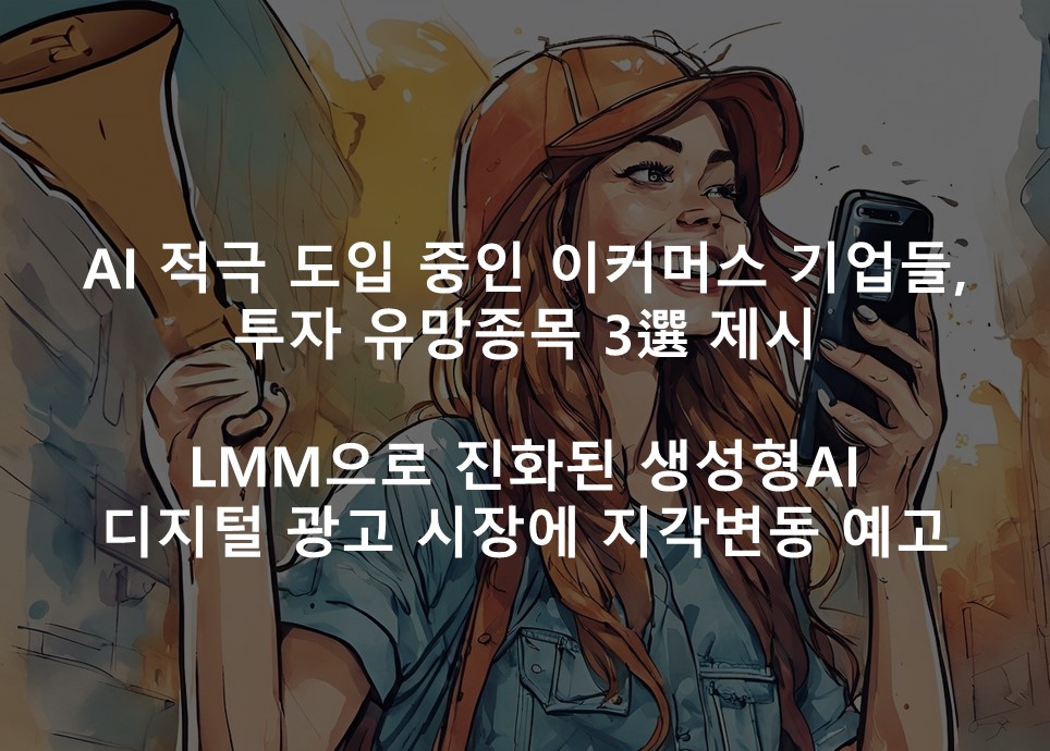 AI 적극 도입 중인 이커머스 기업들, <br /> 투자 유망종목 3選 제시
