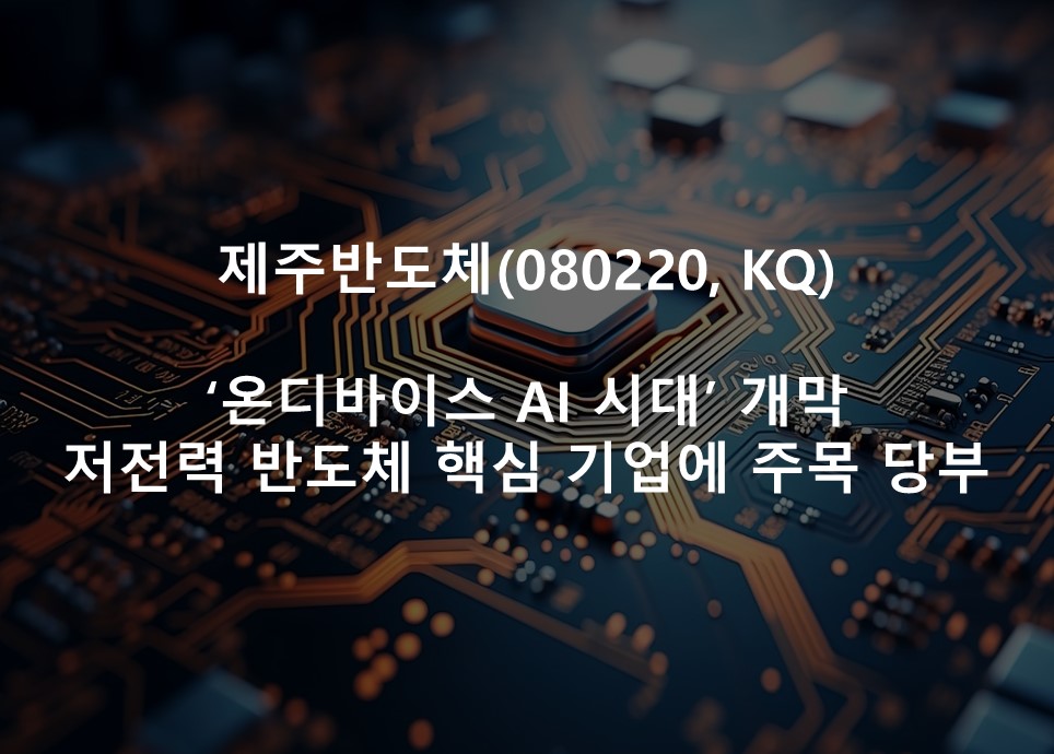 ‘온디바이스 AI 시대’ 개막 <br /> 저전력 반도체 핵심 기업에 주목 당부