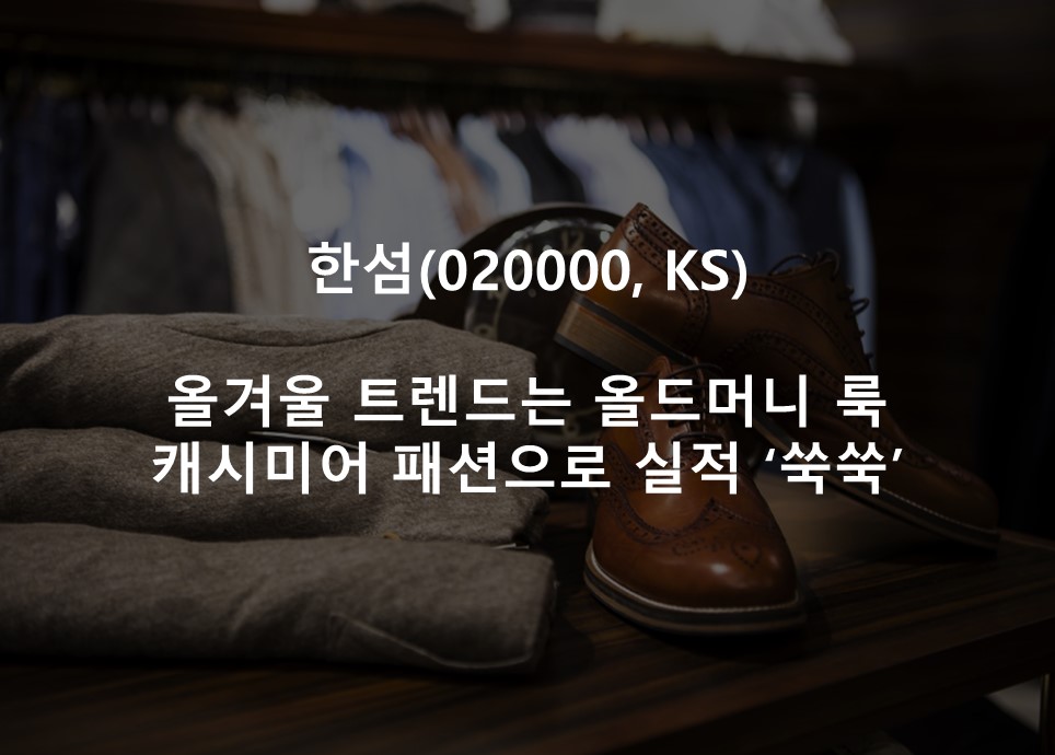 올겨울 트렌드는 올드머니 룩 <br /> 캐시미어 패션으로 실적 ‘쑥쑥’