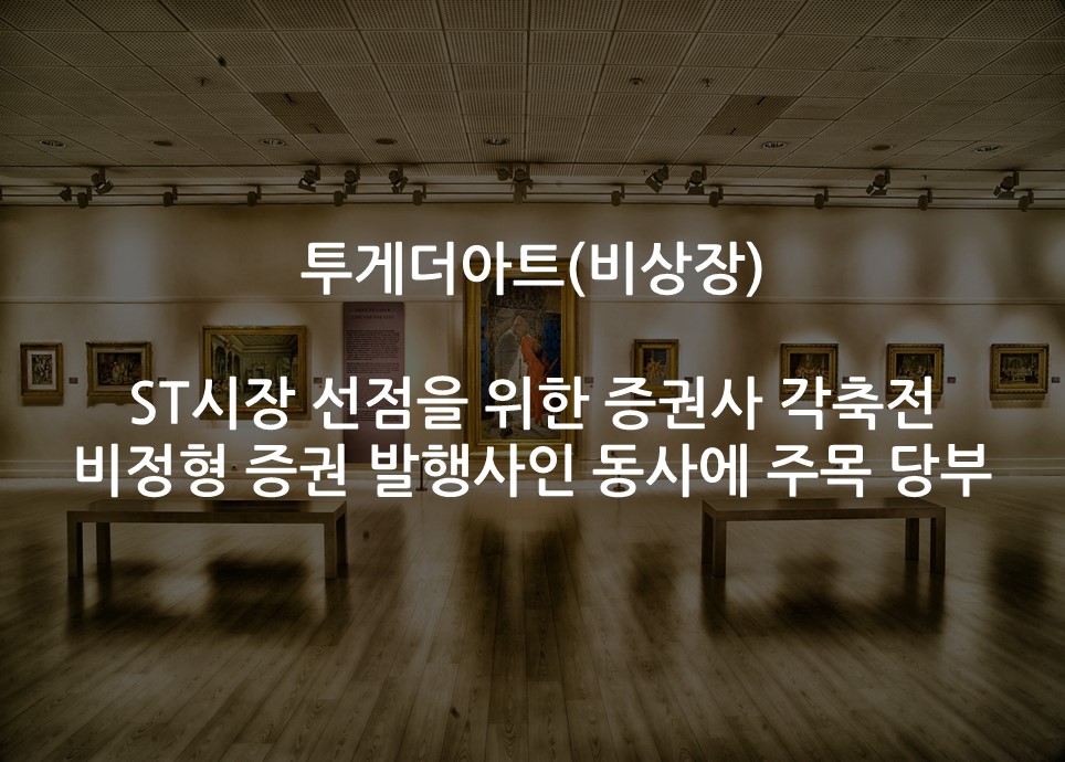 ST시장 선점을 위한 증권사 각축전<br />비정형 증권 발행사인 동사에 주목 당부