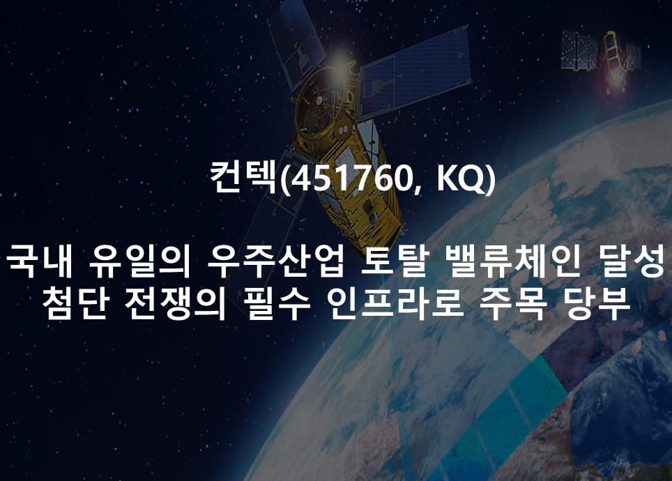 국내 유일의 우주산업 토탈 밸류체인 달성 <br /> 첨단 전쟁의 필수 인프라로 주목 당부