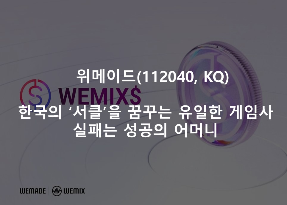 한국의 ‘서클’을 꿈꾸는 유일한 게임사 <br /> 실패는 성공의 어머니