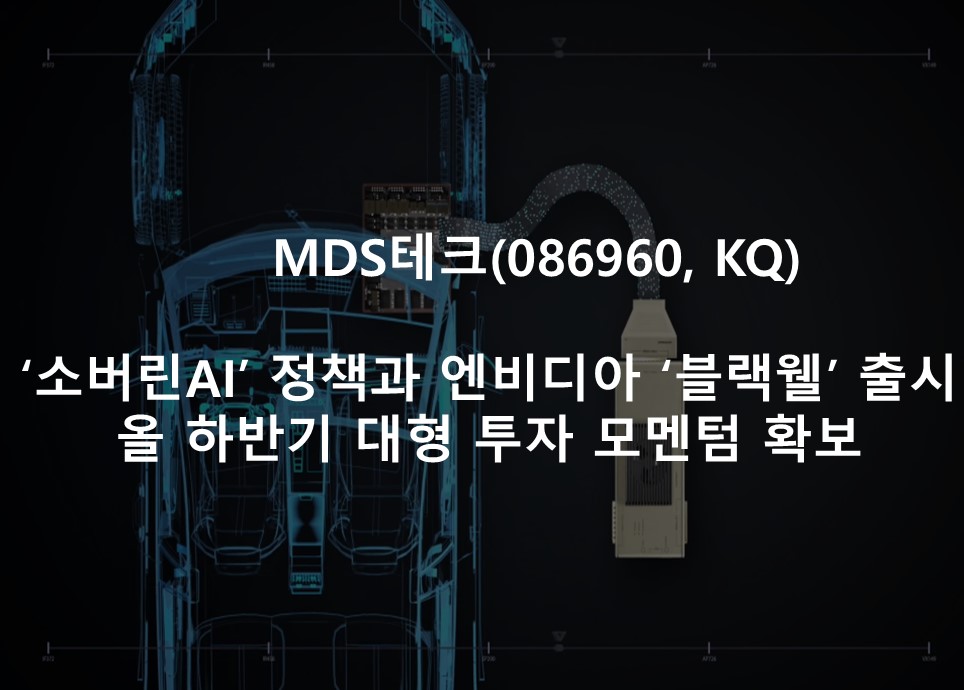 ‘소버린AI’ 정책과 엔비디아 ‘블랙웰’ 출시 <br /> 올 하반기 대형 투자 모멘텀 확보