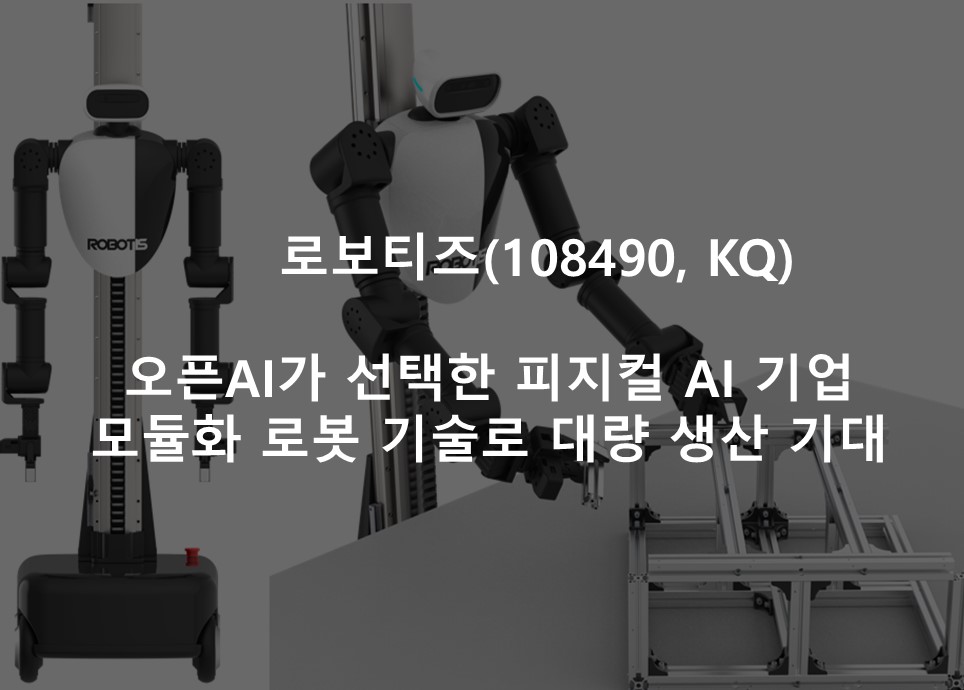 오픈AI가 선택한 피지컬 AI 기업 <br /> 모듈화 로봇 기술로 대량 생산 기대