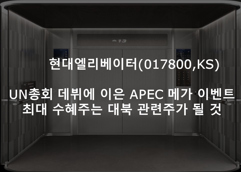 UN총회 데뷔에 이은 APEC 메가 이벤트 <br /> 최대 수혜주는 대북 관련주가 될 것