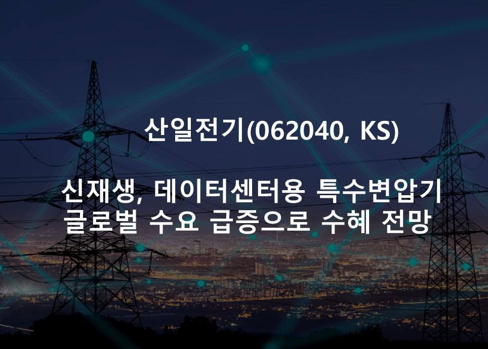 신재생, 데이터센터용 특수변압기 <br /> 글로벌 수요 급증으로 수혜 전망