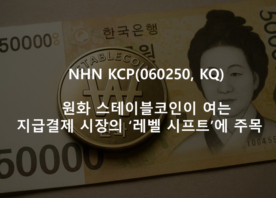 원화 스테이블코인이 여는 <br /> 지급결제 시장의 ‘레벨 시프트’에 주목