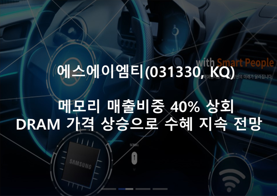 메모리 매출비중 40% 상회 <br />  DRAM 가격 상승으로 수혜 지속 전망