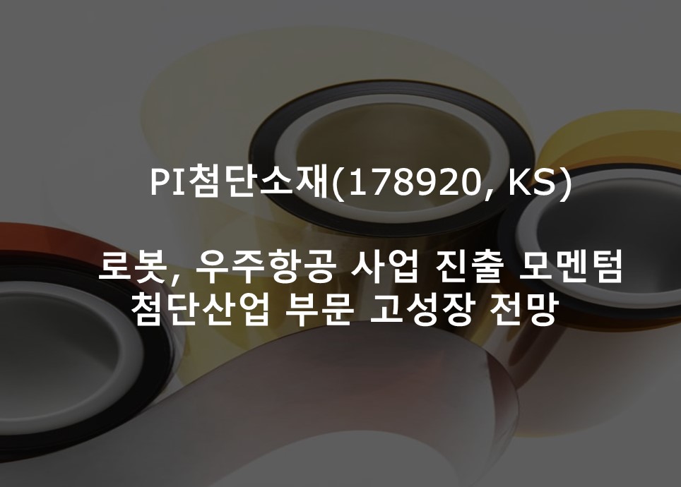 로봇, 우주항공 사업 진출 모멘텀 <br />  첨단산업 부문 고성장 전망