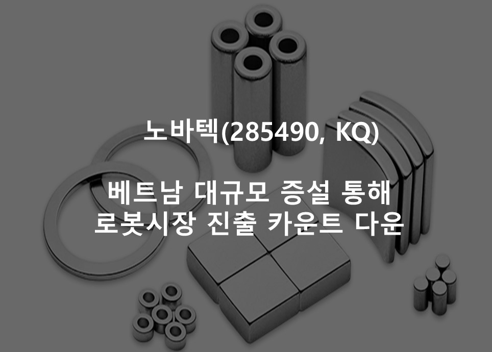 베트남 대규모 증설 통해 <br /> 로봇시장 진출 카운트 다운