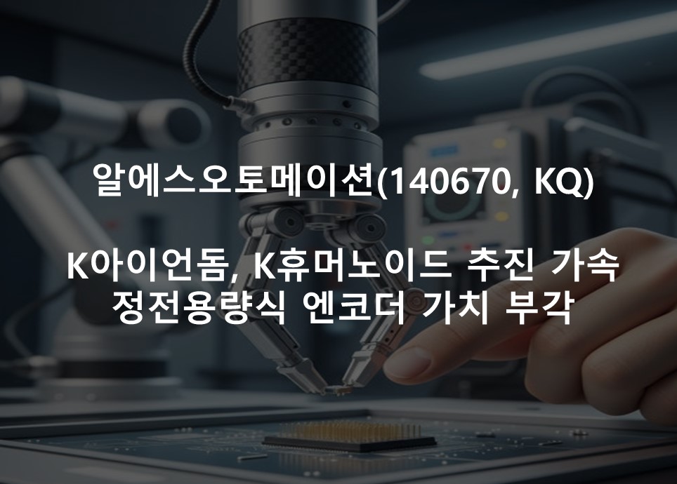 K아이언돔, K휴머노이드 추진 가속 <br /> 정전용량식 엔코더 가치 부각