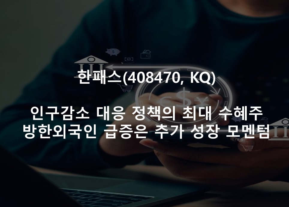 인구감소 대응 정책의 최대 수혜주 <br /> 방한외국인 급증은 추가 성장 모멘텀