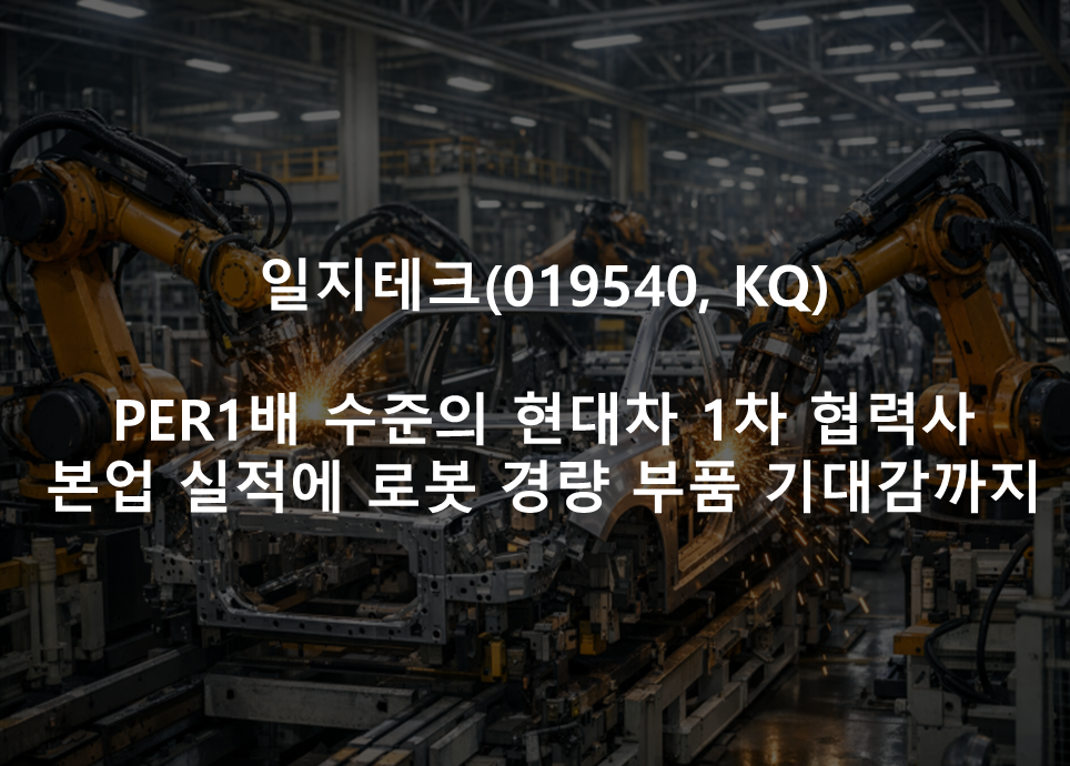 PER1배 수준의 현대차 1차 <br /> 협력사 본업 실적에 로봇 경량 부품 기대감까지