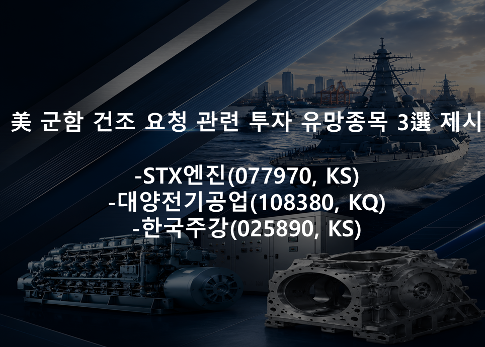美 군함 건조 요청 관련 투자 유망종목 3選 제시