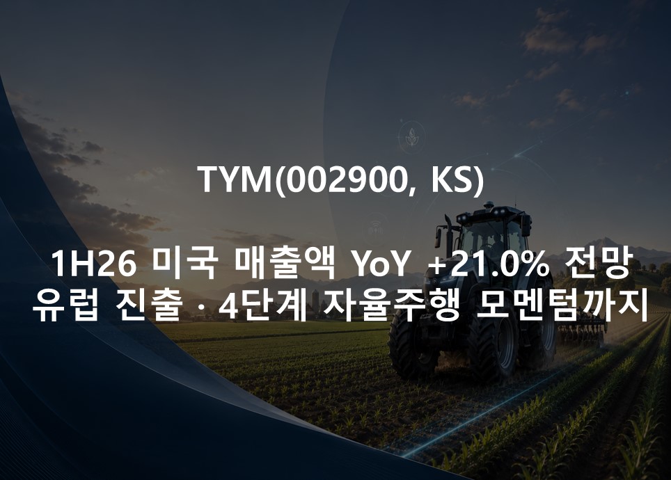 1H26 미국 매출액 YoY +21.0% 전망 <br />  유럽 진출 · 4단계 자율주행 모멘텀까지