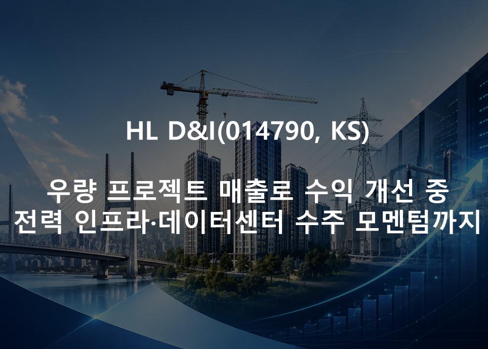 우량 프로젝트 매출로 수익 개선 중 <br /> 전력 인프라·데이터센터 수주 모멘텀까지