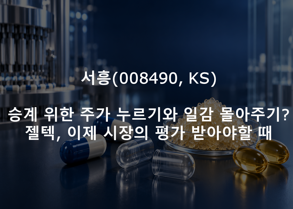 승계 위한 주가 누르기와 일감 몰아주기?  <br />  젤텍, 이제 시장의 평가 받아야할 때